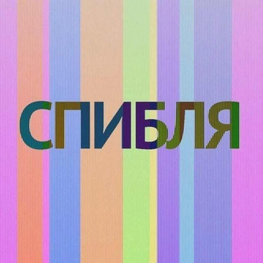 Спибля детский. Спибля. Таблетки спибля детский. Картинка спибля