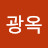 배광옥