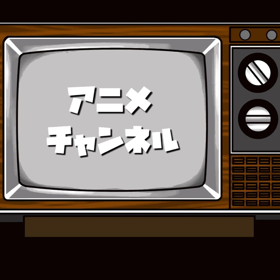 アニメチャンネル Youtube