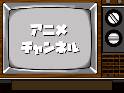 アニメ チャンネル テレビ 114657
