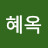이혜옥