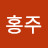 박홍주