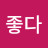 초심부자