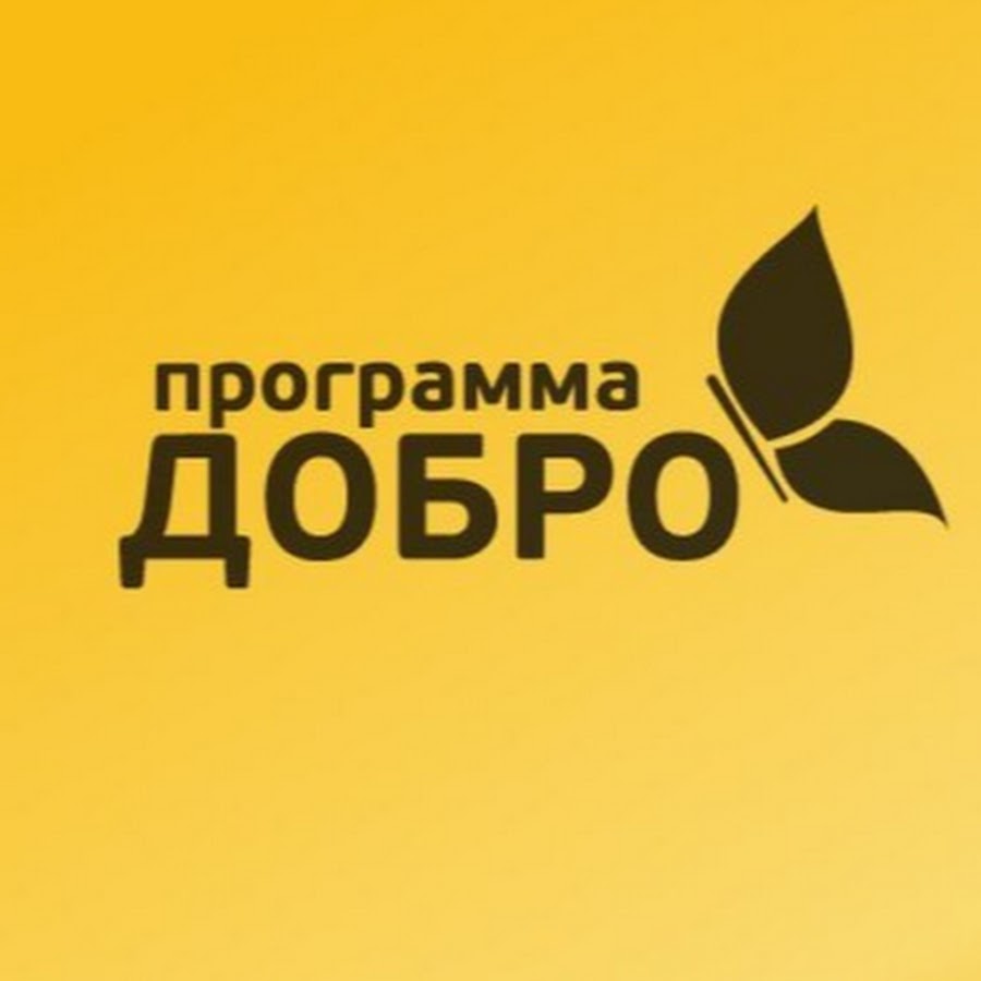 Программа добра. Добро университет. Программа добро. Университет добрых дел. Добро университет картинки.