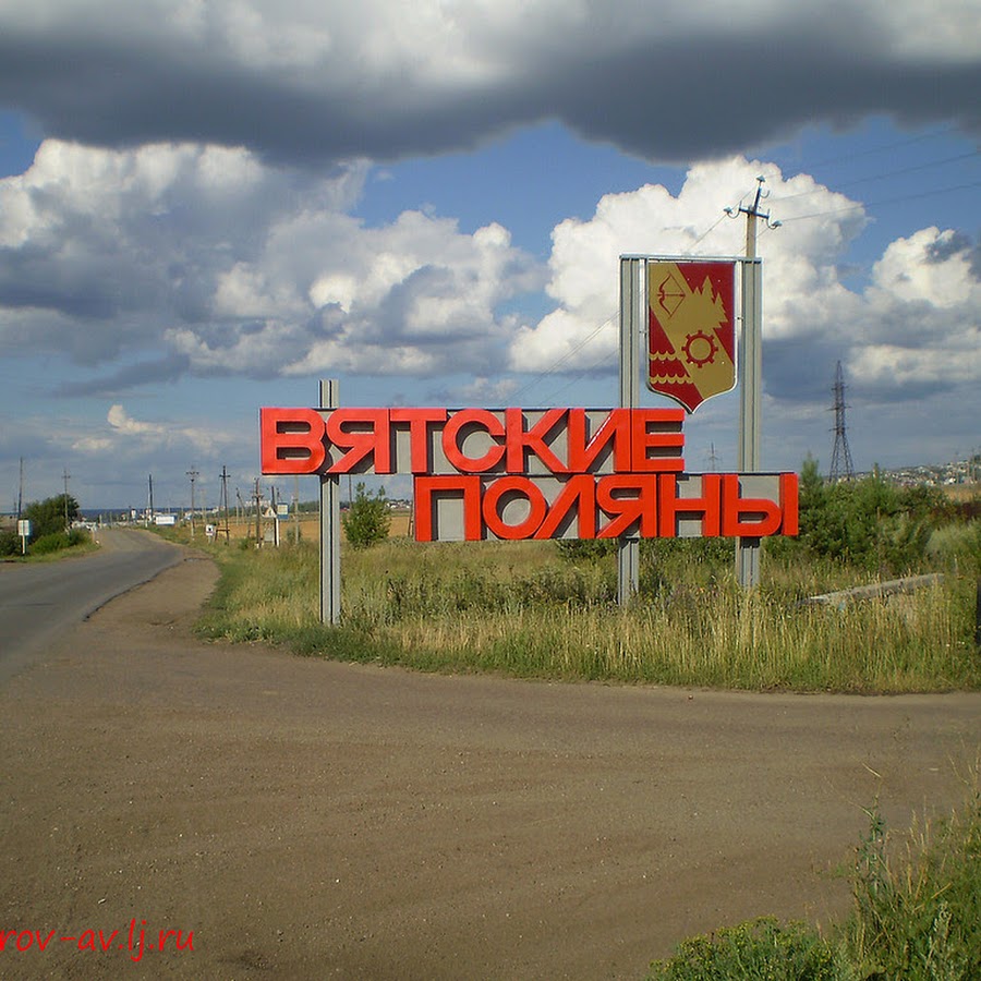 Город Вятские Поляны Кировской области
