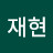 이재현