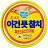 이건못참치 ᄏᄏ