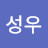 정성우