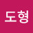 김도형
