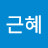 배근혜