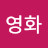 박영화