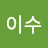민이수
