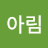 한아림