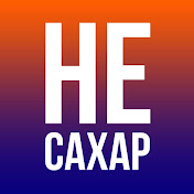 «НЕ САХАР»
