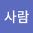 남자사람