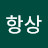 이항상