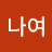 나여
