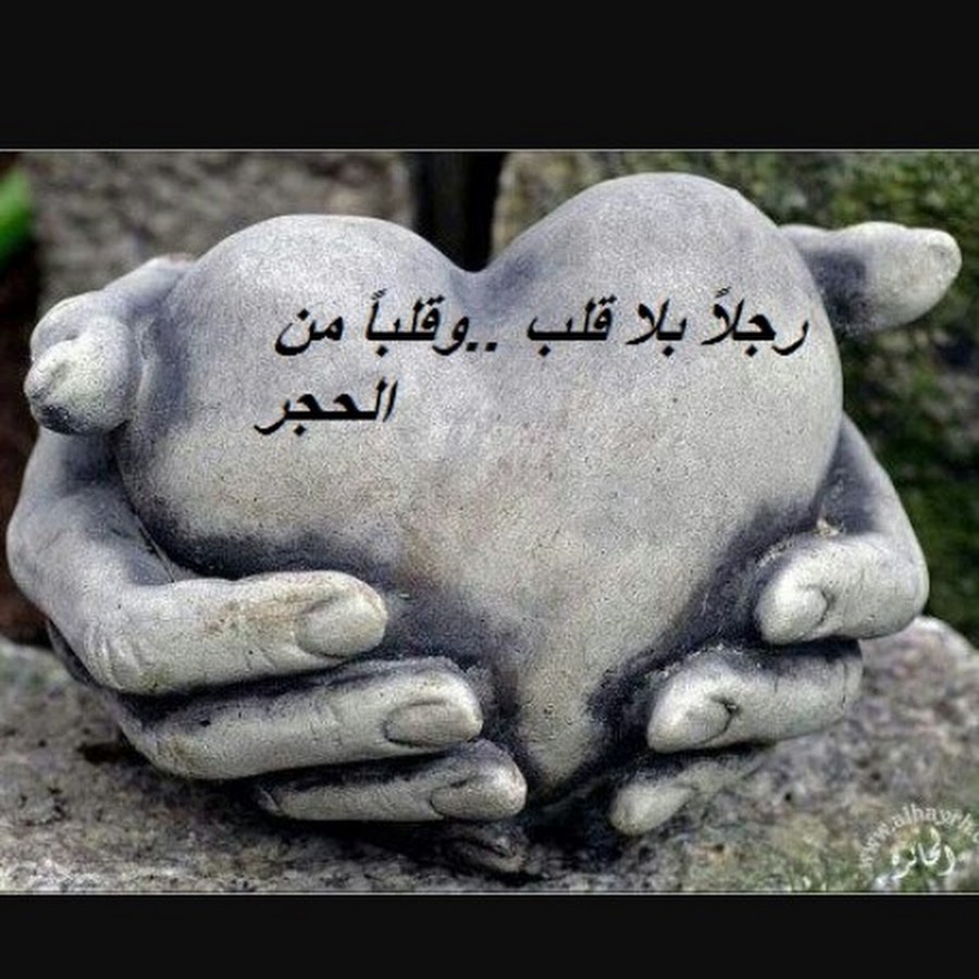 قلب من حجر قلب من حجر Youtube