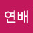 송연배