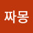 짜몽