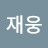 정재웅