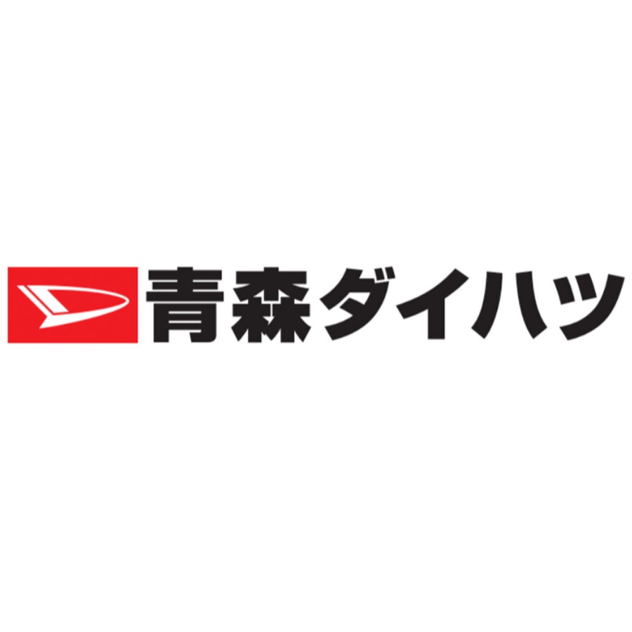 青森ダイハツモータース Youtube