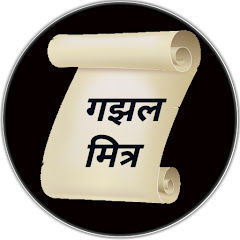 गजलमित्र - Gazalmitra thumbnail