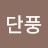 애기단풍