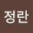 이정란