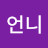 좋은언니