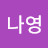 고나영