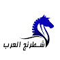 شطرنج العرب YouTube Profile Photo