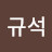 문규석