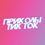 «ПРИКОЛЫ TIK TOK»