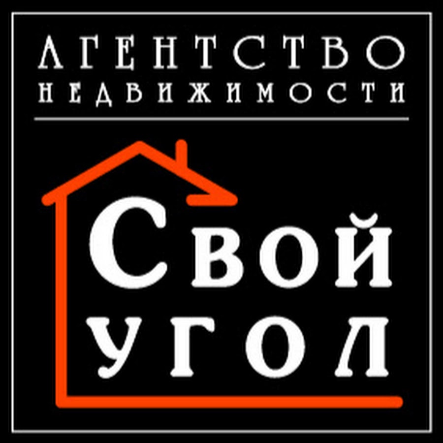 Свой угол. Ск свой угол логотип. Свой угол агентство недвижимости брянск. Свой угол строительная компания. Свой угол строительная компания.