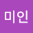 정미인