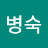 안병숙