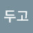 나를두고