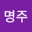 김명주