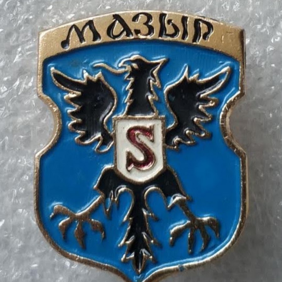 Герб мозыря картинка