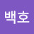 특전사백호