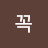 꼭이루리