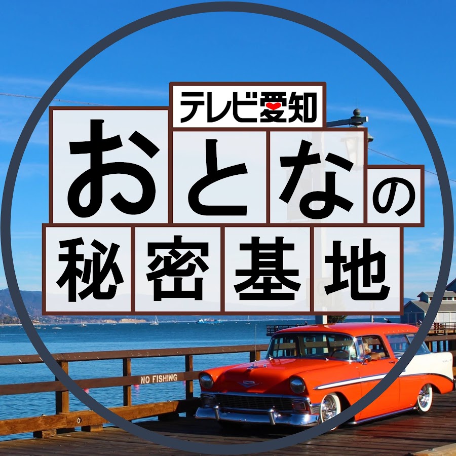 公式 おとなの秘密基地チャンネル The Greatest Life Youtube