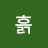 흙흙형님