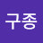 박구종
