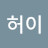 겸허이