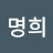 최명희