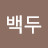 백두