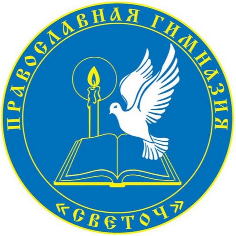 Герб гимназии. Гимназия Светоч. Гимназия Светоч Сидоровское. Эмблема гимназии. Логотип православной школы