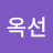 김옥선